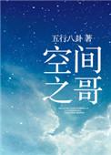 空间之哥 五行八卦好看吗