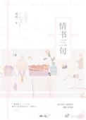 情书三旬2讲的什么