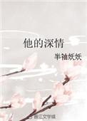 他的深情她不配结局
