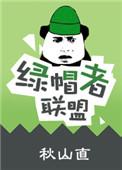 绿帽英雄传第一部