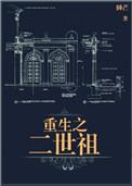 重生之二世祖by睡芒免费阅读