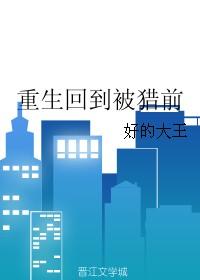 第一章重生归来回到被宠时代