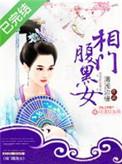 相门腹黑女有声