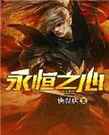 永恒之心陈宇身世