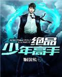 绝品少年高手之七