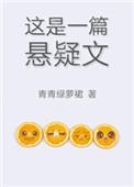 这是一篇悬疑文 青青绿萝裙