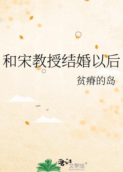 和宋教授结婚以后 免费阅读