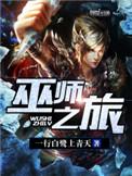 巫师之旅笔趣阁