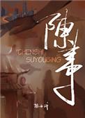 陈事成