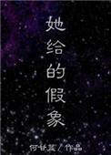 她给的假象 聚合中文网