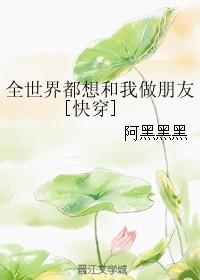 全世界都想跟我做朋友快穿