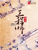 明末工程师免费阅读无弹窗