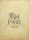 重回1988全文免费阅读高凉