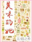 美味的我