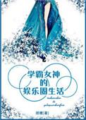 学霸女神的娱乐圈生活免费