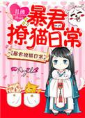 暴君撩猫日常全文