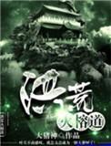 洪荒火榕道自创终杀神通