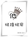 他很撩很宠我