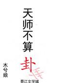 天师不算卦主角是谁