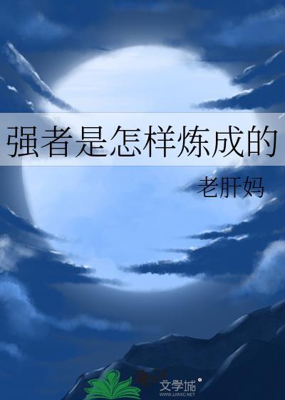 强者是怎样炼成的老肝妈笔趣阁