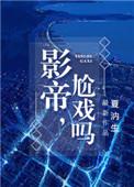 尬戏吗?作者夏汭生