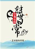 小龙女失生