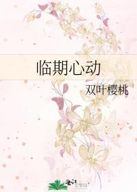临期心动双叶