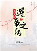 被女配逆袭之后完结
