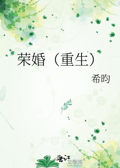 荣闺免费阅读全文