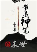 带着笔记本重生
