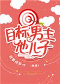 目标男主他儿子txt