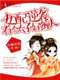 女配逆袭萌萌太子妃txt