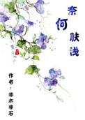 奈何肤浅晋江