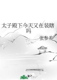 太子殿下今天又在装瞎吗讲的什么