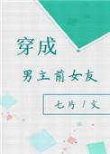 穿成男主前女友的