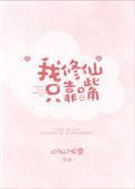 我修仙只靠嘴bycallme受讲啥