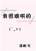 我很难哄的TXT