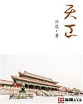 天工股份一季度净利9.95万