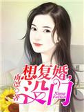想复婚没门在线阅读