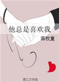 他总是喜欢我 蒋牧童