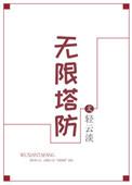 无限塔防修改教程