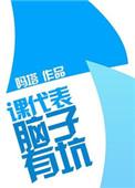 课代表 脑子有坑