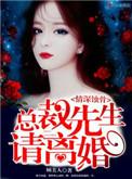 情深蚀骨总裁步步谋婚笔趣阁