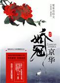 娇冠京华txt百度