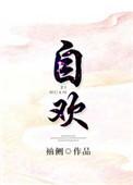 自欢喜的意思