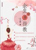 余生请多指教温暖亲情引共鸣