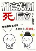 升官发财后死宫好看吗