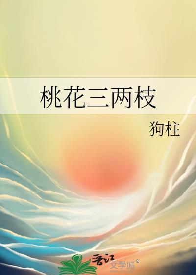 桃花三两枝番外