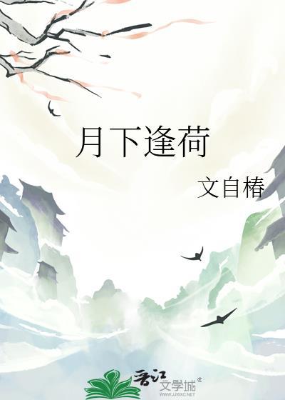 月下瑶台月下逢
