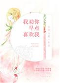 我劝你早点喜欢我 免得虚度光阴